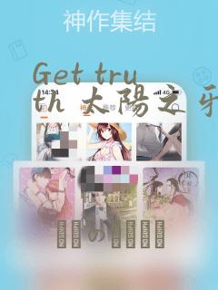 Get truth 太阳之牙达格拉姆