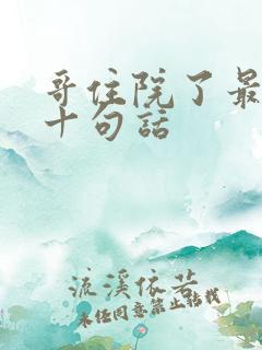 哥住院了最暖心十句话