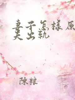 妻子怎样原谅丈夫出轨