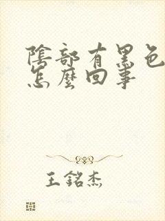 阴部有黑色斑块怎么回事