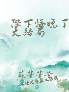 陛下悔晚了结局大结局