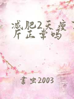 减肥2天瘦了4斤正常吗