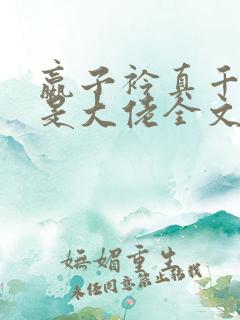 嬴子衿真千金她是大佬全文免费阅读小说