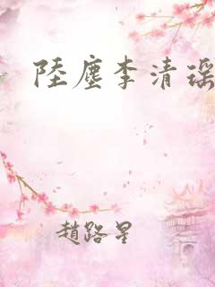 陆尘李清瑶最新