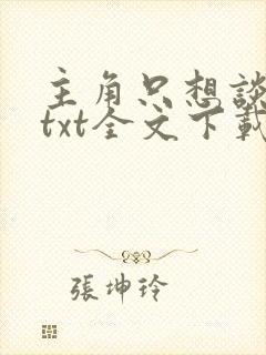 主角只想谈恋爱txt全文下载
