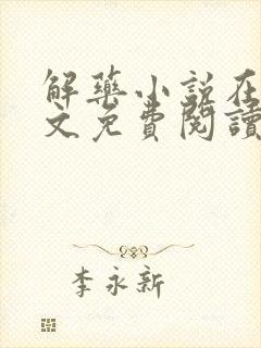 解药小说在线全文免费阅读无删减