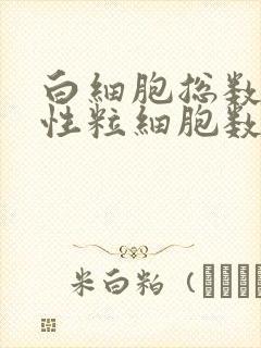 白细胞总数和中性粒细胞数偏低的原因