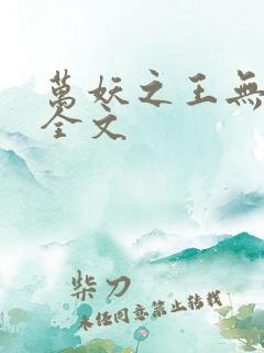 万妖之王无删减全文