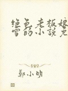 绝色老板娘林妙雪的小说免费阅读全文