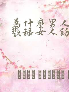 为什么男人都喜欢舔女人的