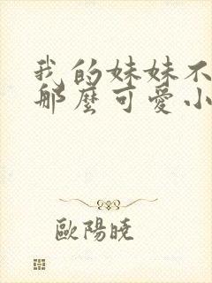 我的妹妹不可能那么可爱小说结局