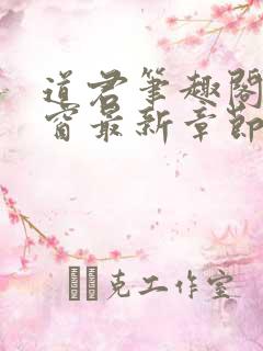 道君笔趣阁无弹窗最新章节