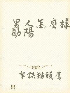 男人怎么样补肾助阳