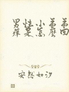 男性小弟弟有点痒是怎么回事