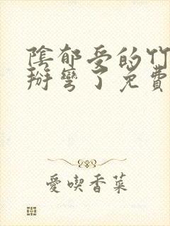 阴郁受的竹马被掰弯了免费阅读全文