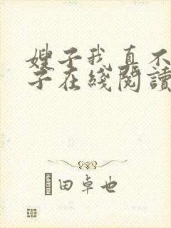 嫂子我真不是傻子在线阅读