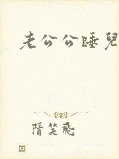 老公公睡儿媳妇