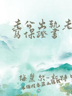 老公出轨老婆让写保证书