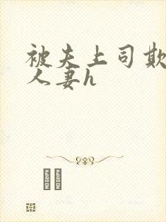 被夫上司欺辱的人妻h