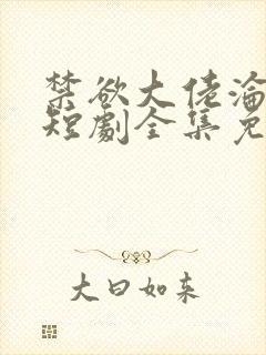 禁欲大佬沦陷了短剧全集免费