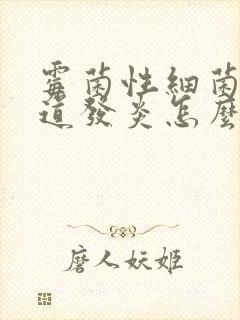 霉菌性细菌性阴道发炎怎么治疗