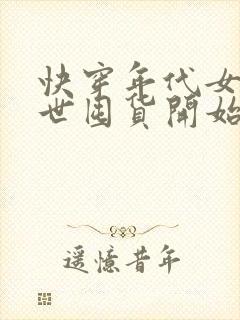 快穿年代女配末世囤货开始