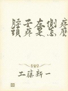 脖子左侧疼引起头疼是怎么回事