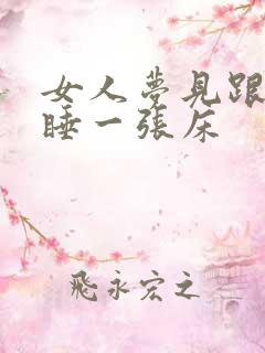 女人梦见跟异性睡一张床