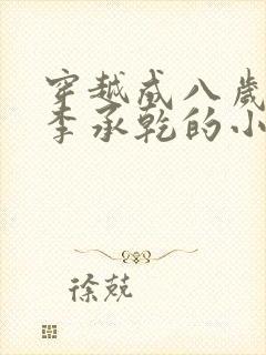 穿越成八岁太子李承乾的小说