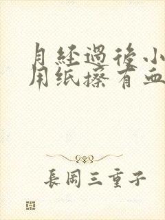 月经过后小便后用纸擦有血