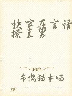 快穿在言情文里撩直男