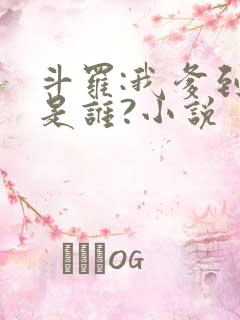 斗罗:我爹到底是谁?小说