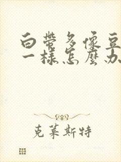 白带多像豆腐渣一样怎么办