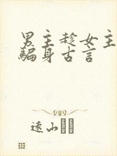 男主趁女主失忆骗身古言