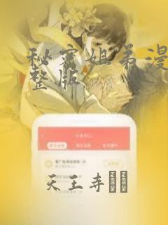 秘密姐弟漫画完整版：结局+番外