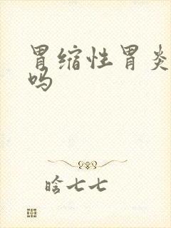 胃缩性胃炎有治吗