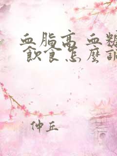 血脂高 血糖高 饮食怎么调理