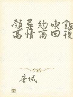 领导约吃饭怎么高情商回复他