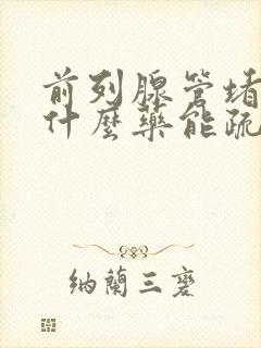 前列腺管堵塞吃什么药能疏通