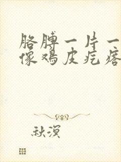 胳膊一片一片的像鸡皮疙瘩