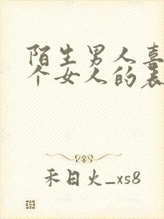 陌生男人喜欢一个女人的表现和举动