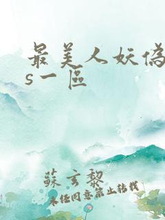 最美人妖伪娘ts一区