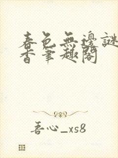 春色无边谜骨生香笔趣阁