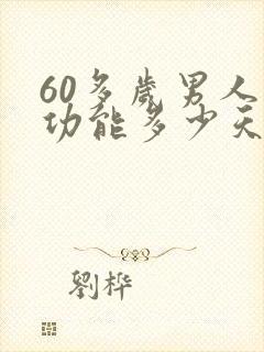 60多岁男人性功能多少天一次正常