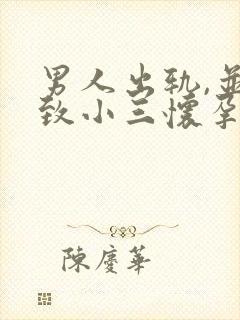 男人出轨,并导致小三怀孕.怎么办