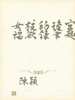 女校的后宫生活福欲录笔趣阁小说