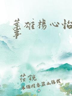 叶雄杨心怡的故事