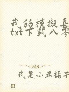 我的模拟长生路txt下载八零