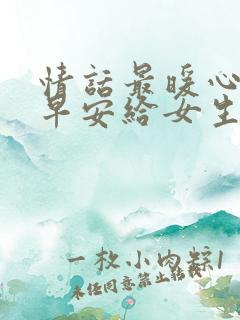 情话最暖心短句早安给女生