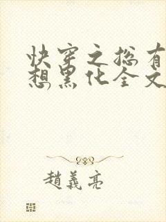 快穿之总有男神想黑化全文免费